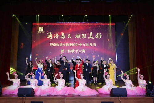 文化匯聚力量，奮斗鑄就夢(mèng)想 集團(tuán)企業(yè)文化發(fā)布盛典暨十佳歌手大賽圓滿舉行