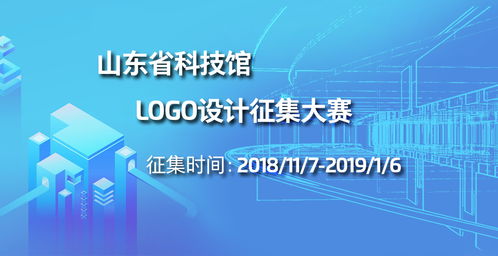 山東省科技館標(biāo)志（LOGO）設(shè)計(jì)征集大賽公告