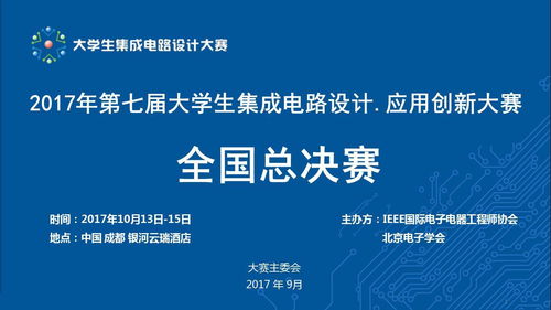 第七屆大學(xué)生集成電路設(shè)計(jì)·應(yīng)用創(chuàng)新大賽全國(guó)總決賽 500微電子精英匯聚成都芯谷，靜待伯樂(lè)識(shí)珠