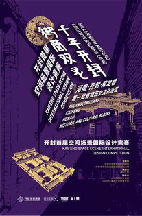 筑夢空間，創意新生 開封首屆空間場景國際設計競賽賽事策劃