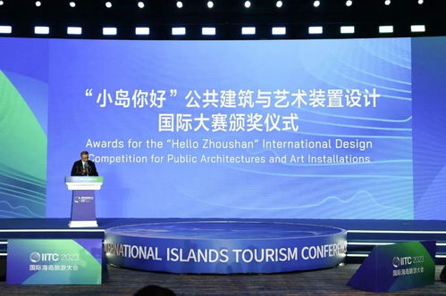 舟山“小島你好”公共建筑與藝術裝置國際設計競賽頒獎典禮暨跨界論壇圓滿舉行，探索海島活化新范式