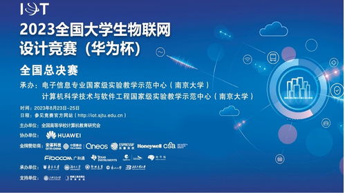 智聯萬物，創想未來——2023年全國大學生物聯網設計競賽全國總決賽在南京大學圓滿落幕